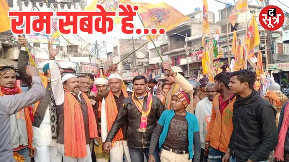 राम भक्ति में डूबा मुस्लिम समाज, भोपाल में रामयात्रा पर पुष्पवर्षा, जहरा ने गाया राम भजन तो हिना ने अयोध्या भेजा उपहार