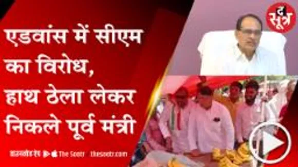 भोपाल: ठेले पर सियासत, CM से पहले हाथ ठेला लेकर सड़क पर उतरे CONG के पीसी शर्मा 
