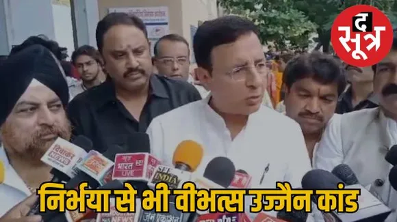 इंदौर में सुरजेवाला का गंभीर खुलासा, दिल्ली के निर्भया कांड से ज्यादा वीभत्स हुआ उज्जैन में बच्ची के साथ, गुप्तांग पूरी तरह डैमेज