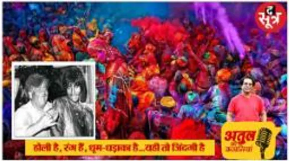 होली का झांसी से है नाता, भाई हिरण्यकश्यप की इच्छा पूरी नहीं कर पाईं होलिका; अमिताभ ने जब शोमैन के कहने पर गाया- रंग बरसे 