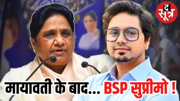 BSP सुप्रीमो मायावती ने घोषित किया अपना उत्तराधिकारी, तमाम बड़े नेताओं को किया दरकिनार, जानिए कौन हैं आकाश आनंद