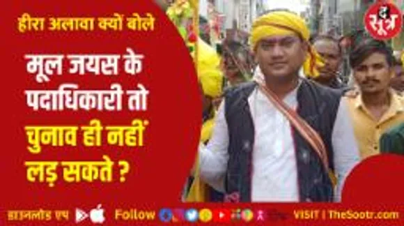 जयस में दो फाड़, हीरा अलावा की जयस खुलकर लड़ेगी चुनाव, दूसरी जयस रहेगी पर्दे के पीछे
