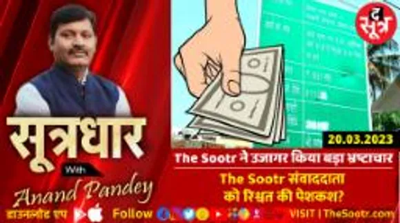 कैसे लगाया जा रहा टैक्सपेयर्स के पैसों को ठिकाने? भ्रष्टाचार खोला तो किसने की द सूत्र को रिश्वत की पेशकश? 