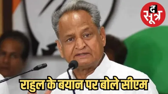 राहुल के बयान पर बोले सीएम गहलोत- गांधी ने हमें चुनौती दी है हम उसे स्वीकार करते हैं