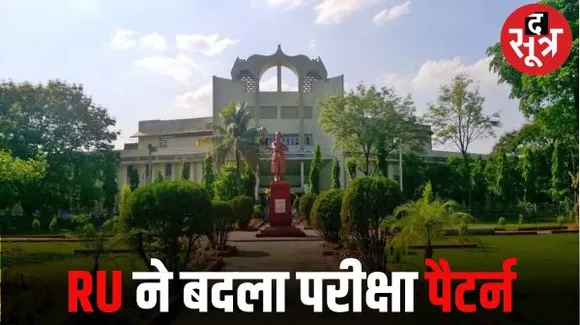 RU में बदलेगा परीक्षा पैटर्न, अब 20 ही प्रश्न होंगे, ऑब्जेक्टिव आधी होगी, नहीं पूछे जाएंगे लघुत्तरीय प्रश्न
