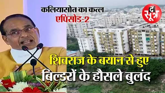 CM के बयान का असर: कलियासोत के ग्रीनबेल्ट पर पार्क, स्वीमिंग पूल से लेकर फ्लैट तक बने