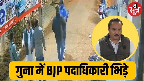 गुना BJP उपाध्यक्ष और समर्थकों पर केस, पार्टी पदाधिकारी को धमकाया, कहा- तुम UP के ग्वाल, वहीं जाओ; CM के खिलाफ भी नारेबाजी
