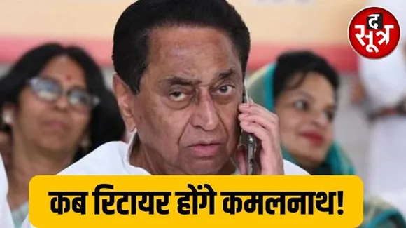  रिटायरमेंट पर क्या बोले पीसीसी चीफ कमलनाथ ? लोग चाहेंगे तो....