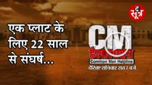 एक प्लाट के लिए 22 साल से संघर्ष...