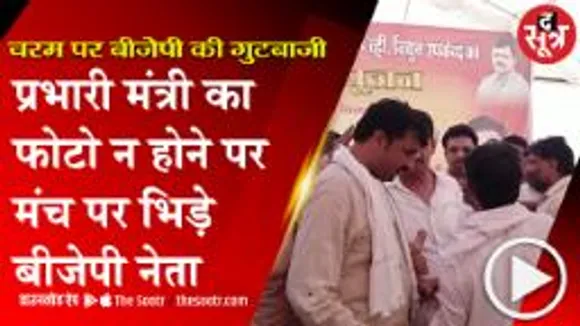 शिवपुरी में बीजेपी की गुटबाजी चरम पर, मंच पर जमकर हुई तू-तू मैं-मैं
