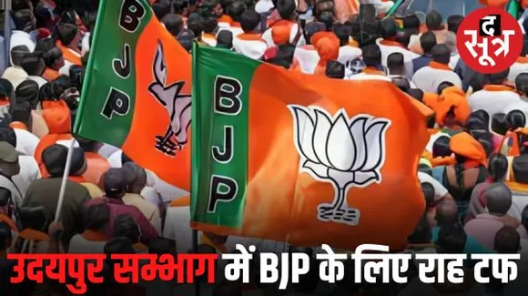 बीजेपी के लिए इस बार आसान नहीं उदयपुर सम्भाग की राह, कटारिया की गैर मौजूदगी में हो रहा है पहला चुनाव, इसका दिख भी रहा है असर