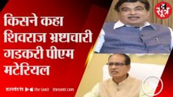 किस पूर्व केंद्रीय मंत्री ने शिवराज को बताया भ्रष्टाचारी और गडकरी को पीएम मटेरियल 
