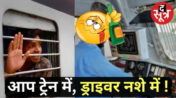 पिछले 5 सालों में 995 लोको पायलट ने शराब पीकर चलाई ट्रेन, ब्रेथ एनालाइजर टेस्ट में सभी फेल