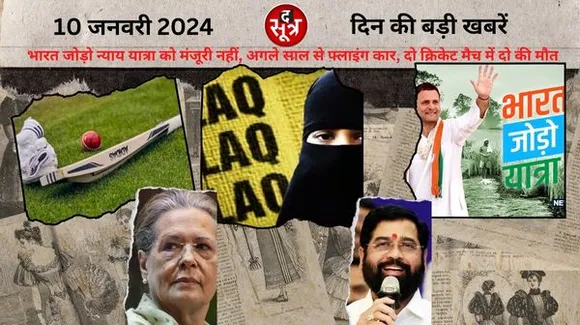 कांग्रेस की भारत जोड़ो न्याय यात्रा को मणिपुर से मंजूरी नहीं मिली, महाराष्ट्र में सीएम शिंदे समेत 16 की विधायकी बरकरार 