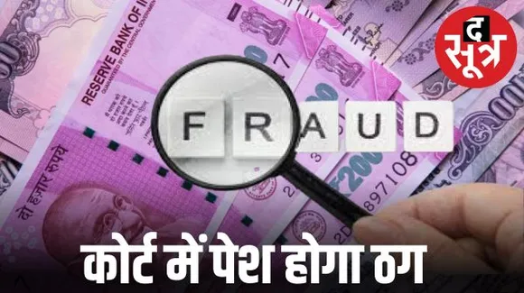 जोधपुर में 150 करोड़ की ठगी करने वाले की रिमांड खत्म, कोर्ट में होगा पेश, गर्लफ्रेंड अभी भी फरार