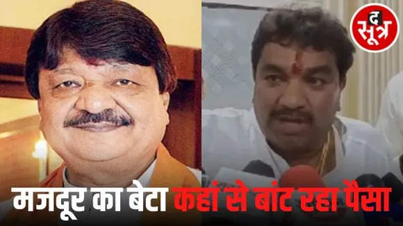 इंदौर में विधायक शुक्ला का कैलाश विजयवर्गीय पर बड़ा हमला- बोले वो मजदूर के बेटे, कहां से बांटने के लिए रुपए आ रहे