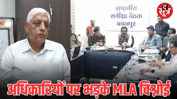 जबलपुर में समय से पहले खत्म हुई बैठक, बिफर पड़े बीजेपी विधायक अजय विश्नोई, बोले- यह कम्युनिकेशन गैप का नतीजा