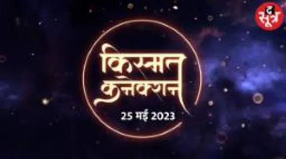 इन राशि वालों की नौकरी और बिजनेस में तरक्की का दिन, इस राशि वालों को मिलेगा सितारों का साथ; पढ़िए आपका राशिफल  