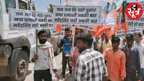 भैंसदेही से बीजेपी प्रत्याशी बदलने की मांग, कार्यकर्ताओं ने ही जताया विरोध, जन आशीर्वाद यात्रा में तख्तियां दिखाकर नारेबाजी