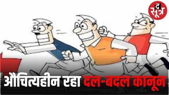 राजस्थान में फिर बेअसर साबित हुआ दल-बदल कानून, लगातार दूसरी बार विधायकों ने दल-बदले, लेकिन कोई फैसला नहीं हुआ, अब फिर वही आशंका