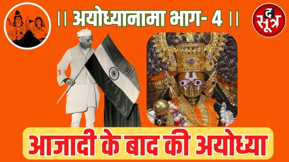 22-23 दिसंबर 1949 की वो सर्द रात और प्रकट हुए रामलला