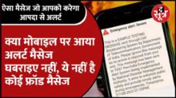 ऐसा मैसेज जो आपको करेगा आपदा से अलर्ट
