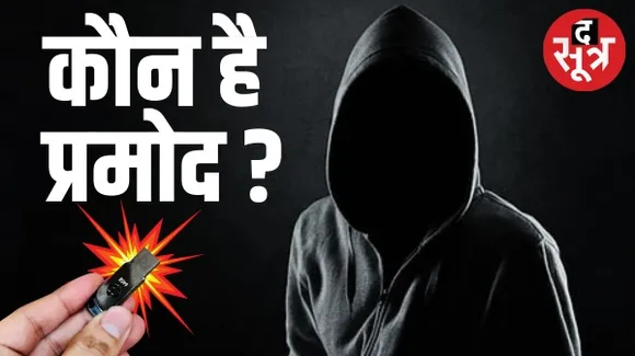 जानिए पूरा छत्तीसगढ़ क्यों पूछ रहा है- आखिर कौन है प्रमोद ?