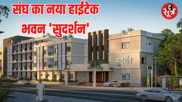 इंदौर में RSS का हाईटेक भवन बनकर तैयार, सोमवार को संघ के सरकार्यवाह दत्तात्रेय होसबोले करेंगे लोकार्पण