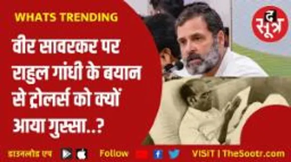सावरकर पर बयान देकर बुरे फंसे राहुल गांधी, सोशल मीडिया पर आई मीम्स की आंधी