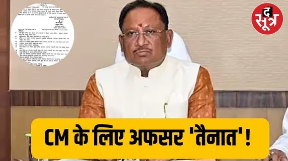 छत्तीसगढ़ में सीएम के OSD, निज सहायक की नियुक्ति, मुख्यमंत्री सचिवालय के लिए अवर सचिव की भी पदस्थापना