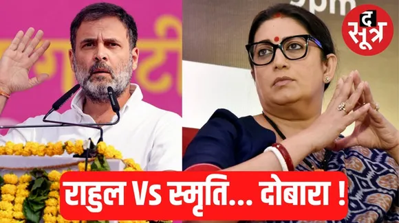 स्मृति ईरानी से पिछली हार का बदला लेने की तैयारी, फिर से अमेठी से लोकसभा चुनाव लड़ेंगे राहुल गांधी !