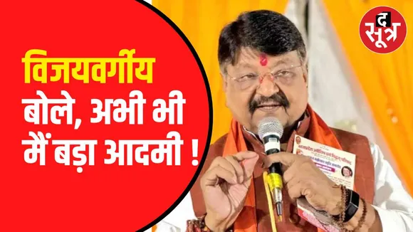 कैलाश विजयवर्गीय का बयान