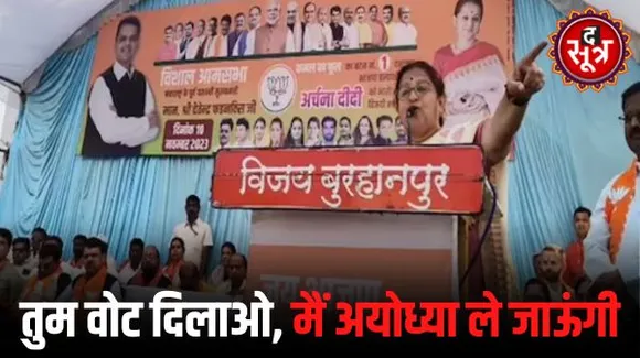 बुरहानपुर में पूर्व मंत्री चिटनिस बोलीं- तुम मुझे वोट दिलाओ, मैं तुम्हें अयोध्या दर्शन को ले जाऊंगी, वीडियो वायरल
