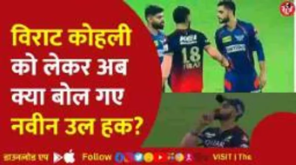 विराट कोहली से भिड़ने को लेकर पहली बार खुलकर बोले अफगानी क्रिकेटर नवीन उल हक 