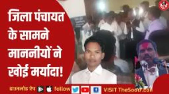 कांग्रेस के जिला पंचायत अध्यक्ष ने कांग्रेस विधायक से कहा- आपने 15 साल में किया ही क्या?