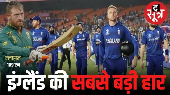इंग्लैंड की सबसे बड़ी हार, वर्ल्ड कप में साउथ अफ्रीका ने 229 रन से हराया; क्लासन की सेंचुरी, कूट्जी ने 3 शिकार बनाए