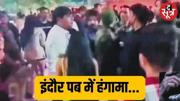  इंदौर के पब में फौजियों का युवकों से हुआ विवाद, डरी पुलिस ने विवाद से पल्ला झाड़ा, आवेदन लेकर फरियादियों को रवाना किया