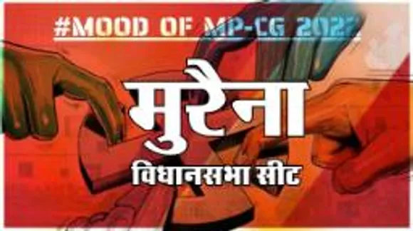 मुरैना विधानसभा सीट पर क्या है जनता का मिजाज, आज चुनाव हुए तो कौन जीतेगा ?