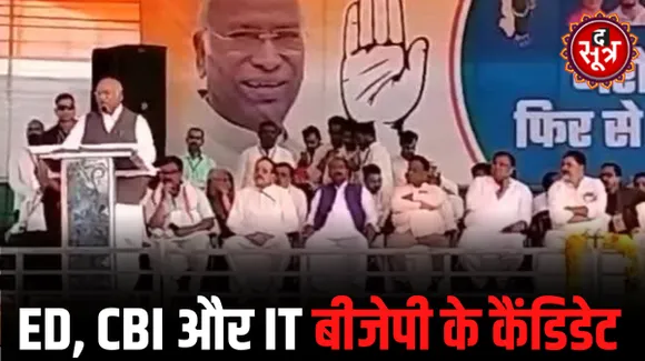 खड़गे बोले- ED, CBI और IT बीजेपी के 3 कैंडिडेट लेकिन कांग्रेस डरने वाली नहीं, फिर सीएम बनेंगे भूपेश बघेल