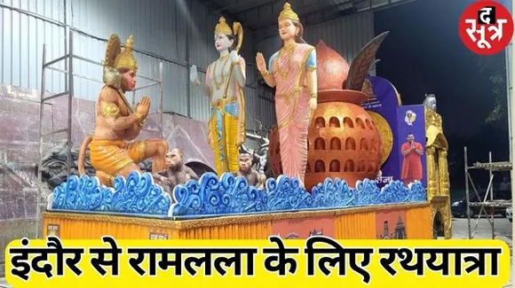 इंदौर से निकला रथ, देश के 75 नदी, कुंडों का जल करेगा एकत्र, इसी से अयोध्या में होगा रामलला का जलाभिषेक