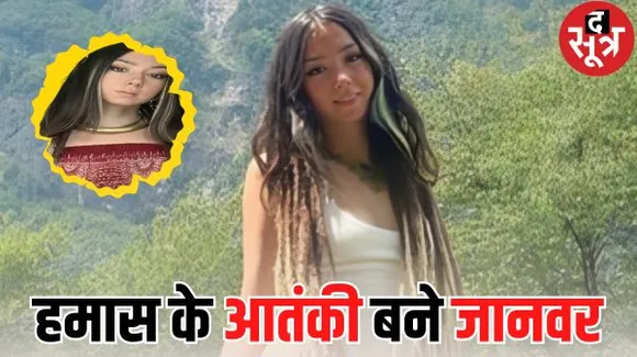  'अल्लाह हू अकबर' के नारों के बीच फंसी एक लड़की की लाश, जिसके संग हमास के आतंकी बने जानवर 