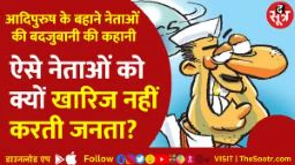 Rude Politicians  का विरोध क्यों नहीं, विवादित Films की तरह उन्हें भी करें खारिज