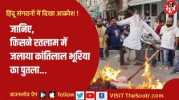 द सूत्र कैप्सूल: हिंदू संगठनों में दिखा आक्रोश...मप्र-छग की हर छोटी बड़ी खबर