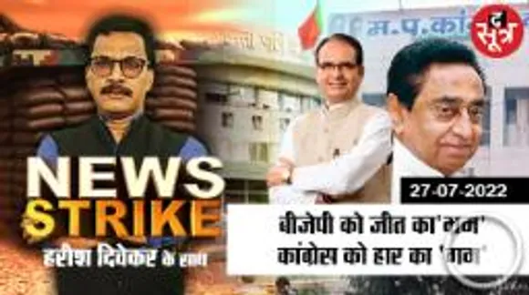 News Strike: Nagriya Nikay के नतीजों में खुली कांग्रेस-बीजेपी की कलई, जीत का जश्न मनाकर छुपाने की कोशिश ?