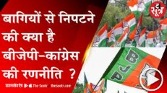 BHOPAL: स्थानीय निकाय चुनाव में बागियों से निपटने की क्या रणनीति ?