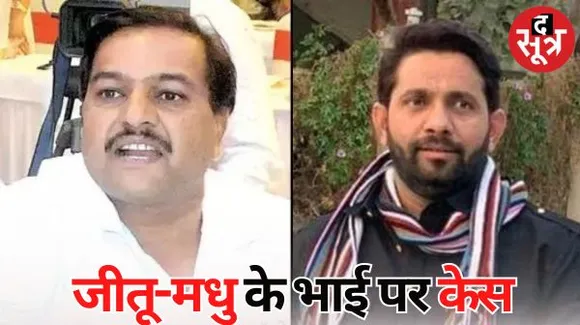इंदौर में राऊ विधानसभा में हुई बवाल पर पुलिस ने विधायक जीतू के भाई नाना और BJP प्रत्याशी मधु वर्मा के भाई बलराम सहित आठ पर किए केस