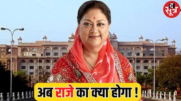 क्या होगा अब वसुंधरा का राजनीतिक भविष्य? पहले ही मिल गए थे संकेत - CM नहीं बनेंगी राजे