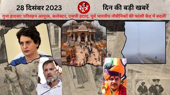 एमपी के गुना में हुए बस हादसे के बाद कलेक्टर-एसपी का ट्रांसफर,  उत्तर भारत में घना कोहरा छाने सहित गुरुवार की प्रमुख खबरें