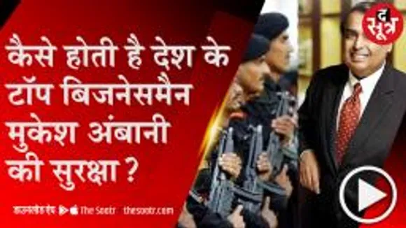 DELHI:58 कमांडो के हाथ में मुकेश अंबानी की सुरक्षा की जिम्मेदारी, Z+ सिक्योरिटी का खर्च भी खुद उठाते हैं