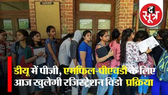 डीयू एडमिशन : आज से शुरू होंगे पीजी कोर्सेस के लिए आवेदन, जानें 
